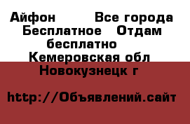 Айфон 6  s - Все города Бесплатное » Отдам бесплатно   . Кемеровская обл.,Новокузнецк г.